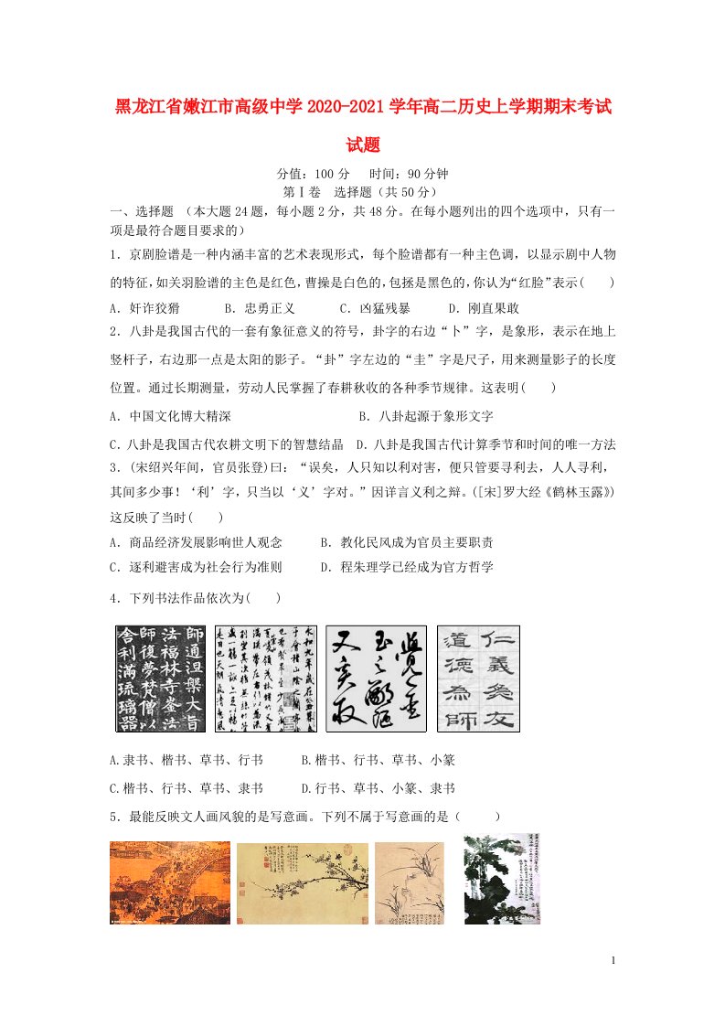 黑龙江省嫩江市高级中学2020_2021学年高二历史上学期期末考试试题