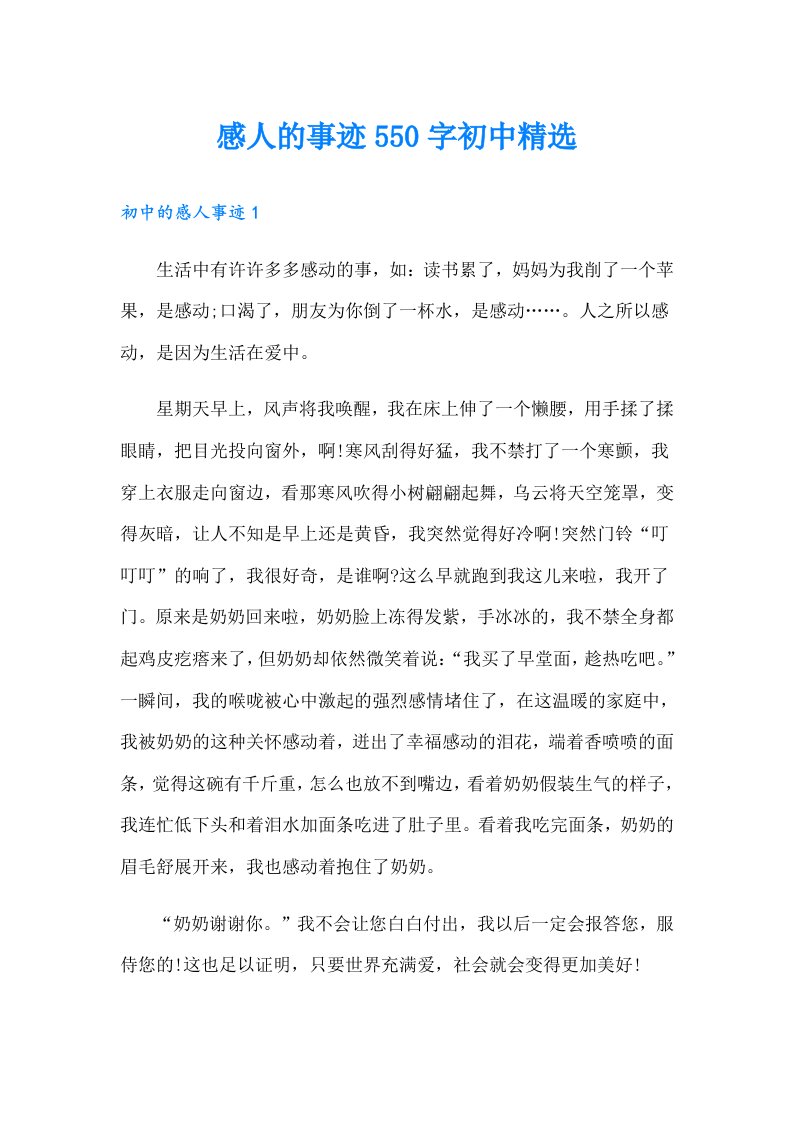 感人的事迹550字初中精选