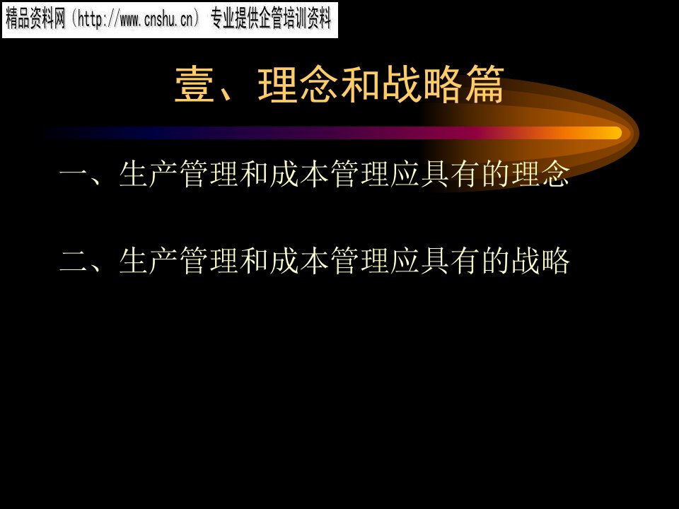 精选生产管理与成本管理的战略及技巧培训