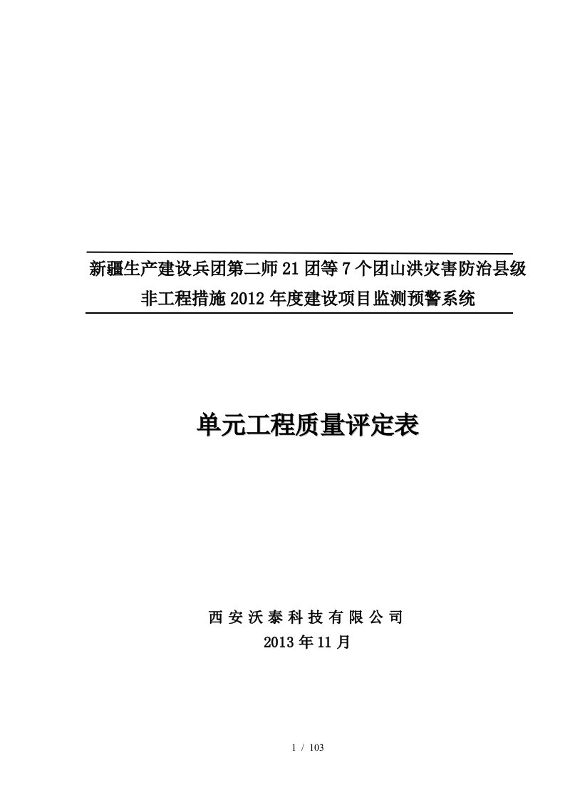 CB18单元工程施工质量报验单、评定表