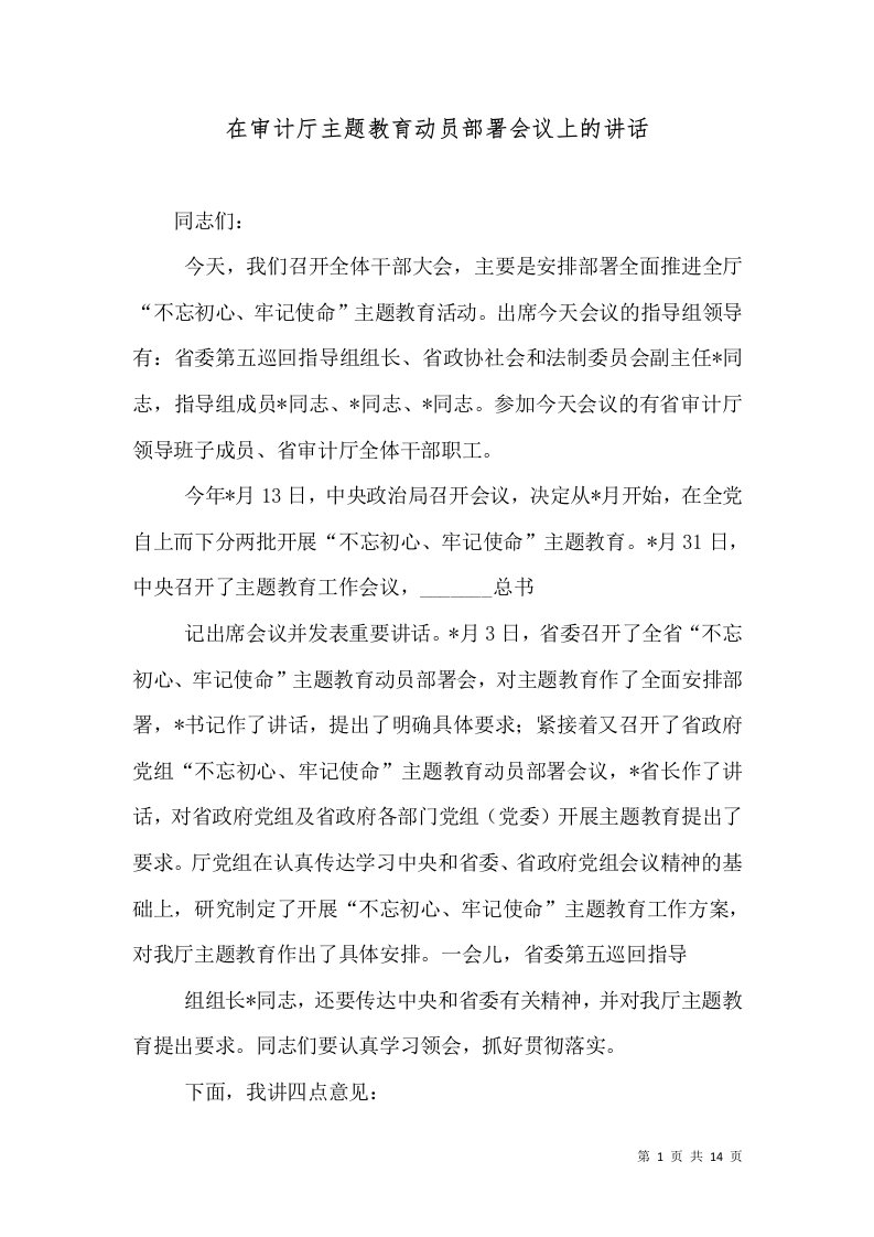 在审计厅主题教育动员部署会议上的讲话