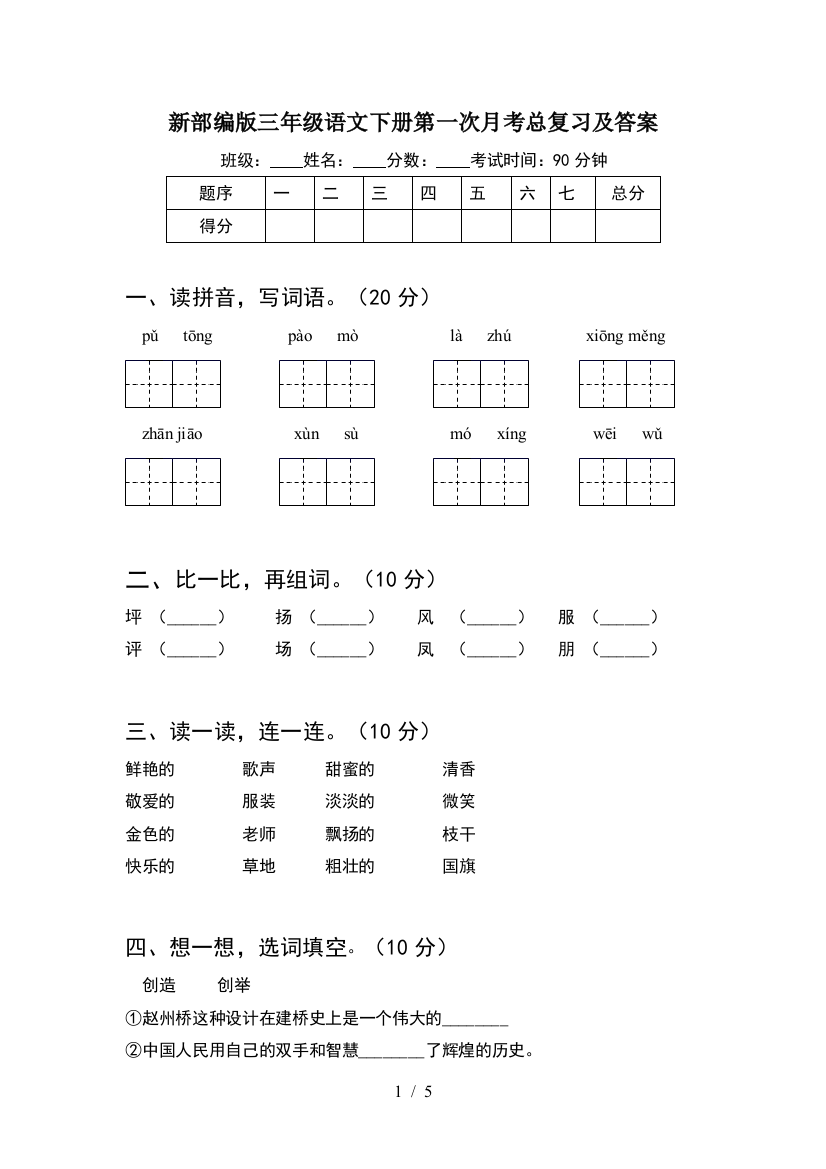 新部编版三年级语文下册第一次月考总复习及答案