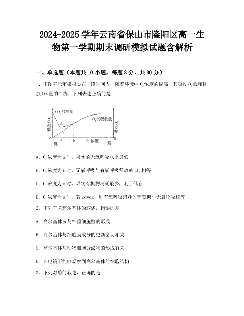 2024-2025学年云南省保山市隆阳区高一生物第一学期期末调研模拟试题含解析