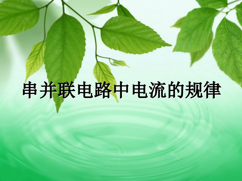 人教版：《15.5串·并联电路中电流的规律》Flash课件演示教学