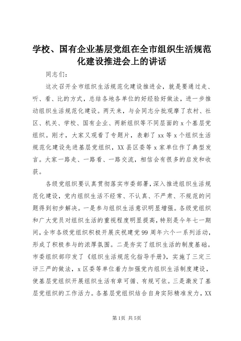 7学校、国有企业基层党组在全市组织生活规范化建设推进会上的致辞