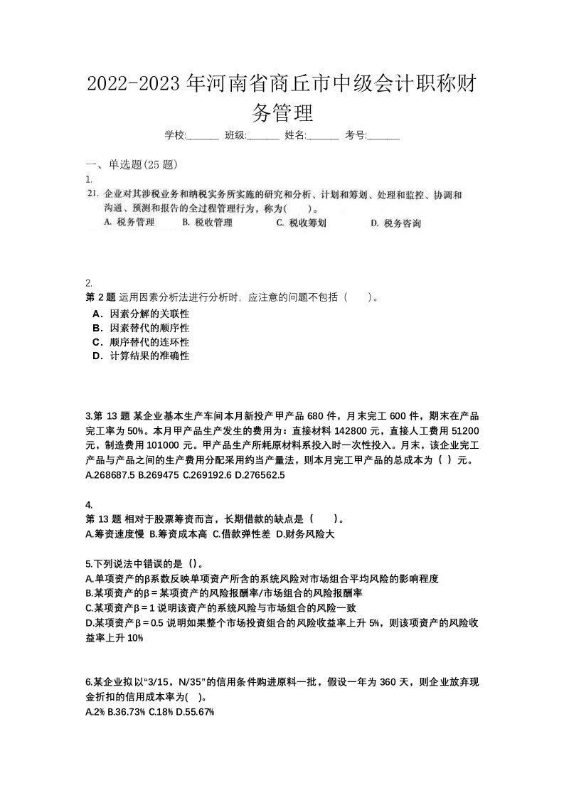 2022-2023年河南省商丘市中级会计职称财务管理