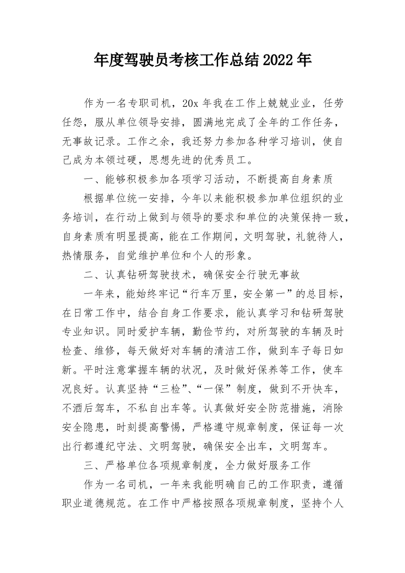 年度驾驶员考核工作总结2022年