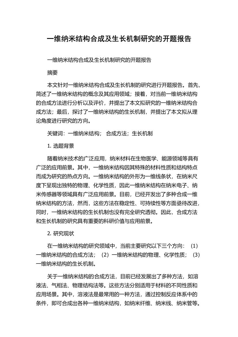 一维纳米结构合成及生长机制研究的开题报告