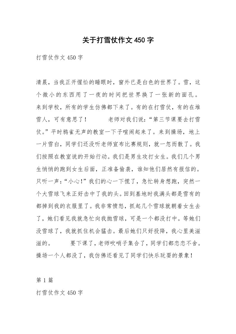 关于打雪仗作文450字