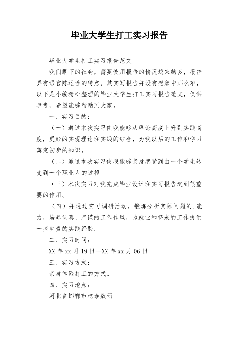 毕业大学生打工实习报告