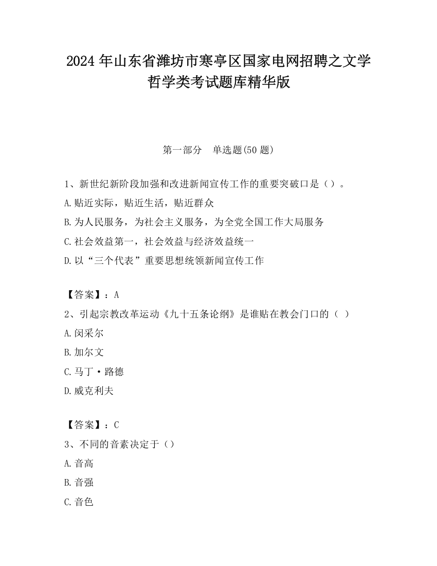 2024年山东省潍坊市寒亭区国家电网招聘之文学哲学类考试题库精华版