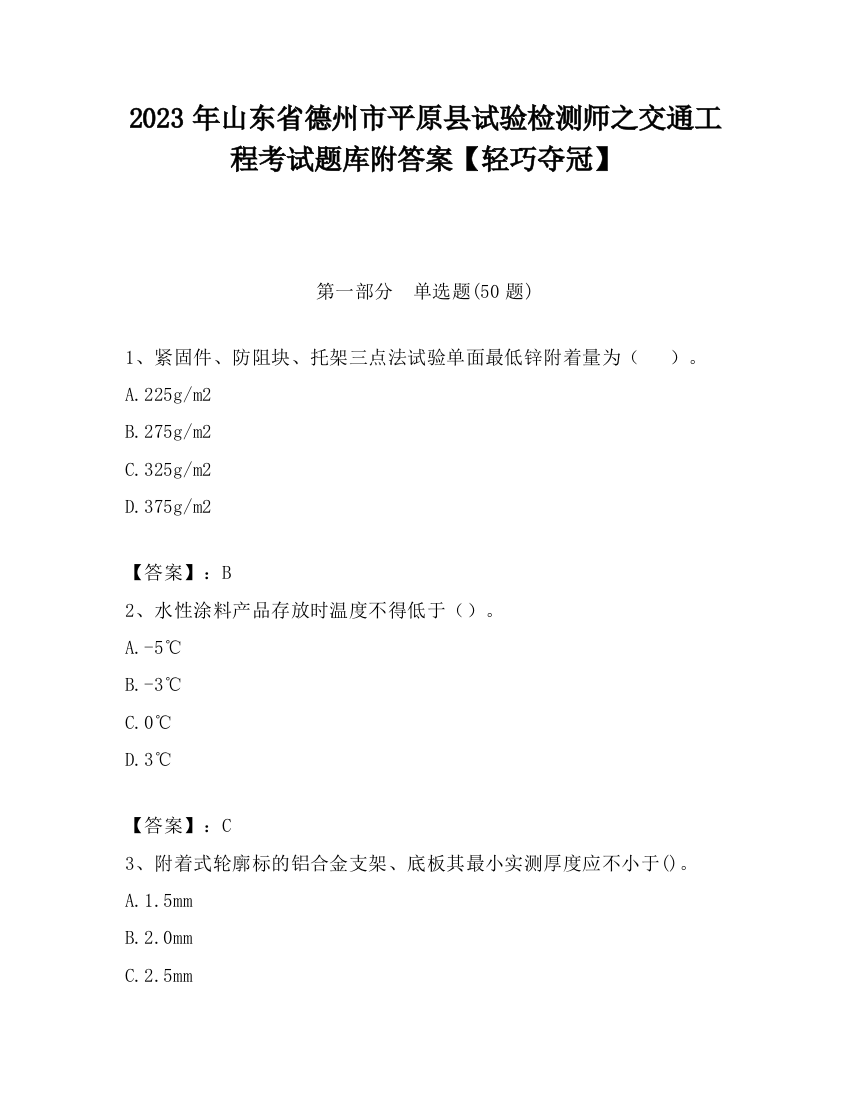 2023年山东省德州市平原县试验检测师之交通工程考试题库附答案【轻巧夺冠】