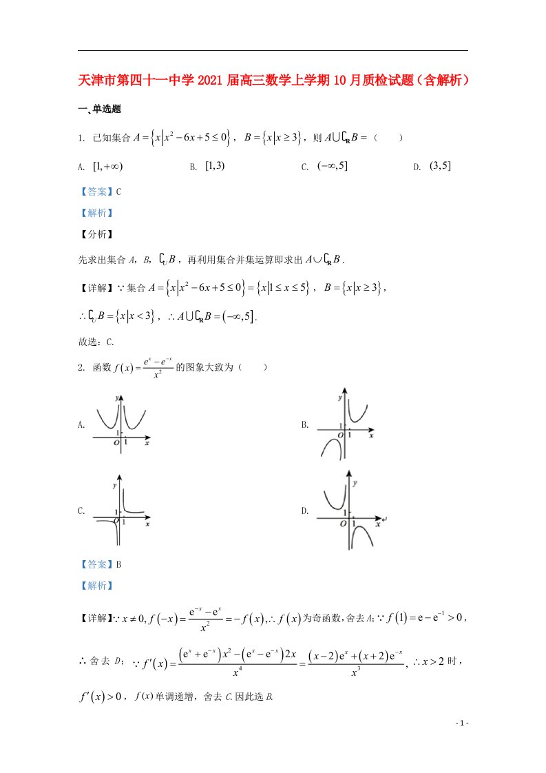 天津市第四十一中学2021届高三数学上学期10月质检试题含解析