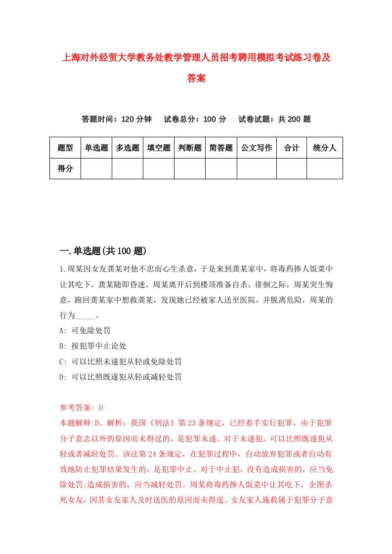 上海对外经贸大学教务处教学管理人员招考聘用模拟考试练习卷及答案第9套