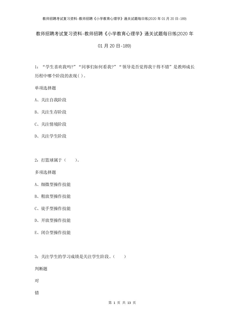 教师招聘考试复习资料-教师招聘小学教育心理学通关试题每日练2020年01月20日-189