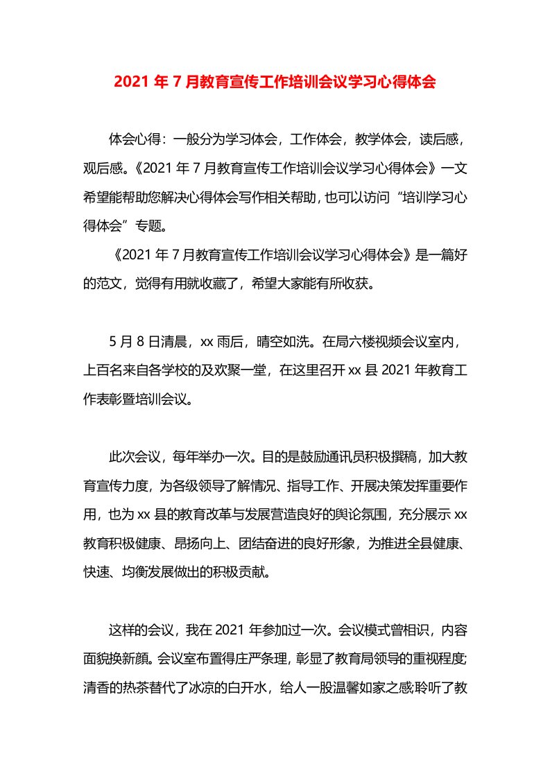 2021年7月教育宣传工作培训会议学习心得体会