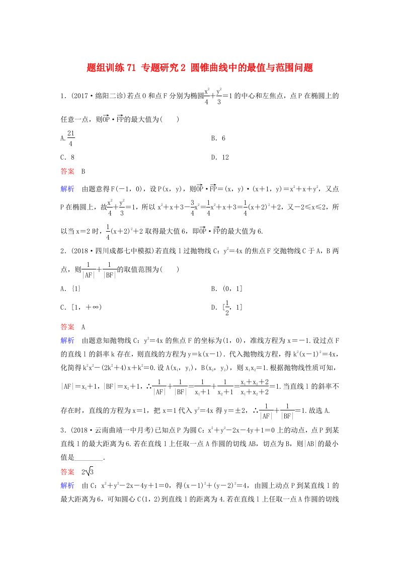 高考数学一轮总复习第九章解析几何题组训练71专题研究2圆锥曲线中的最值与范围问题理