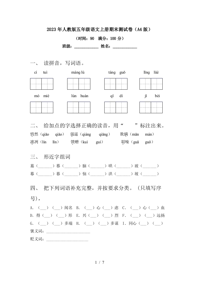 2023年人教版五年级语文上册期末测试卷(A4版)