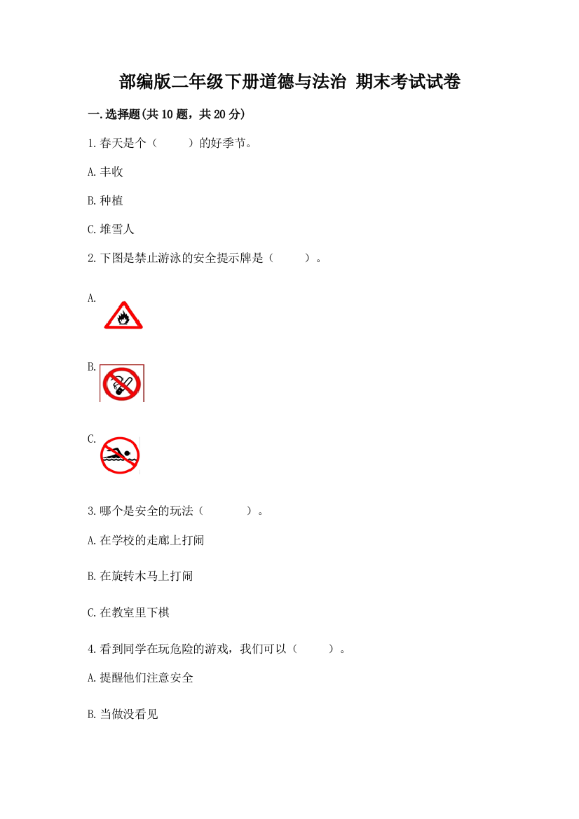 部编版二年级下册道德与法治