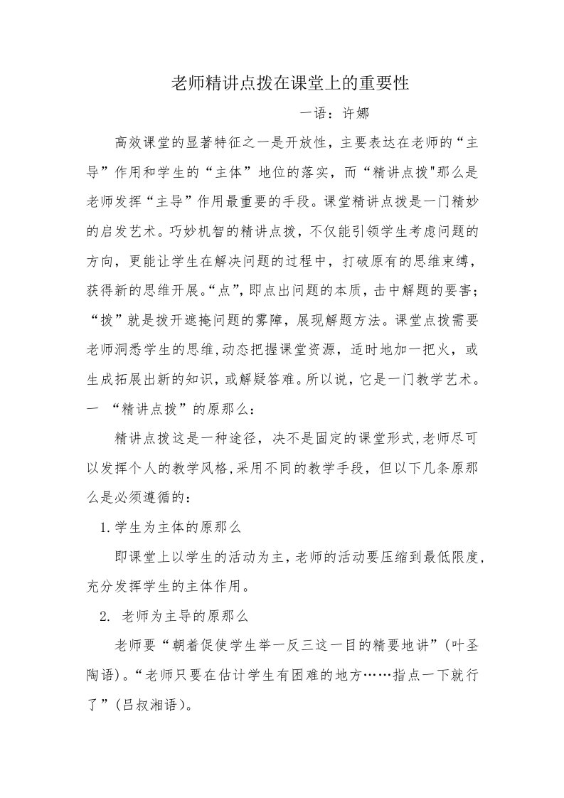 高效课堂教师精讲点拨的重要性