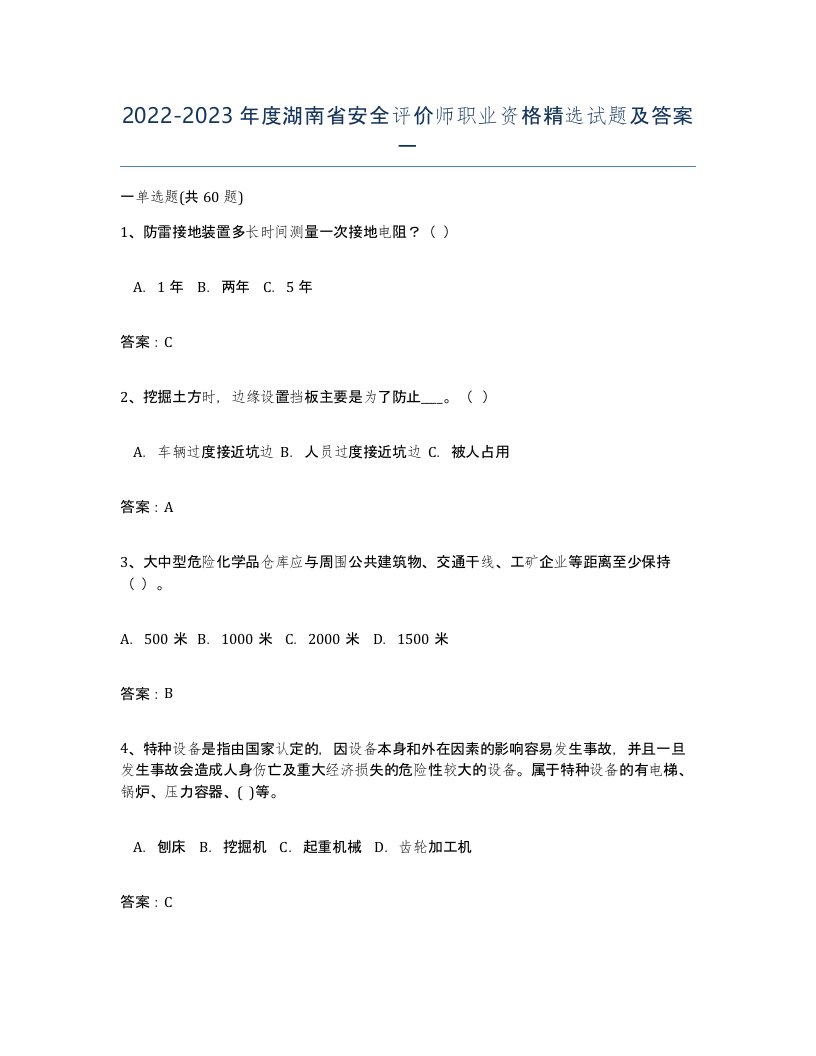 2022-2023年度湖南省安全评价师职业资格试题及答案一