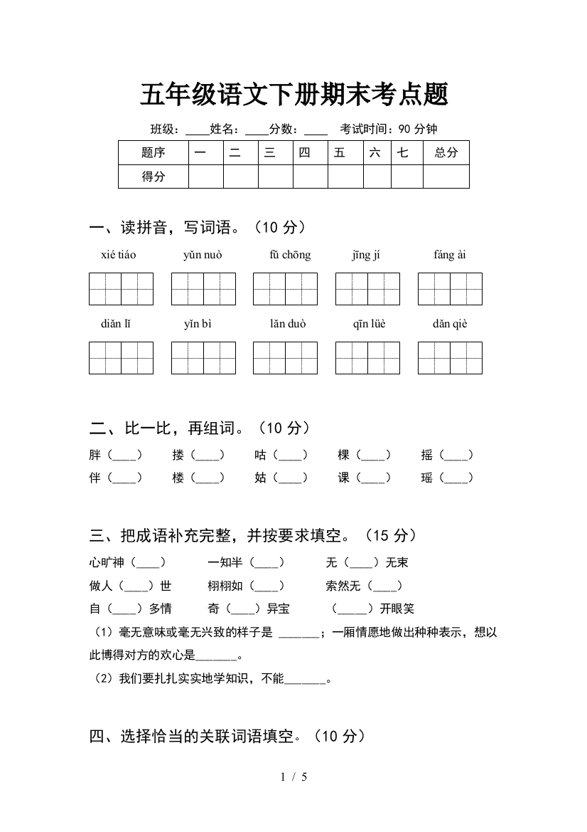 五年级语文下册期末考点题