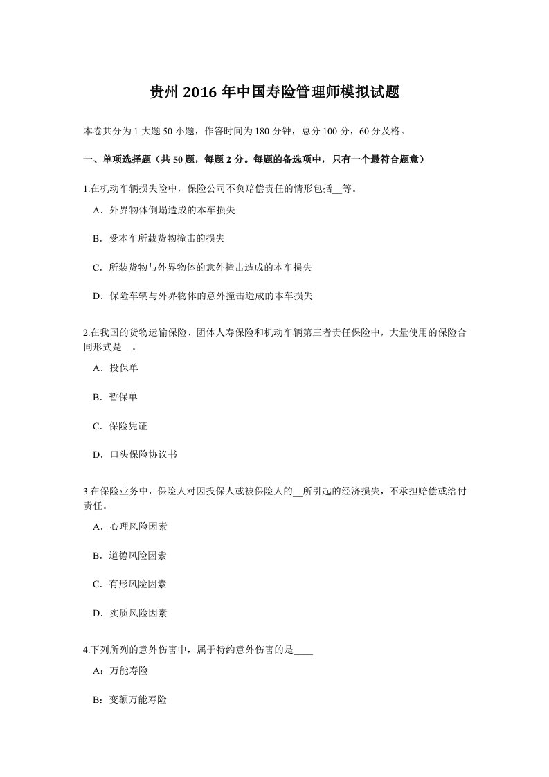 贵州2016年中国寿险管理师模拟试题