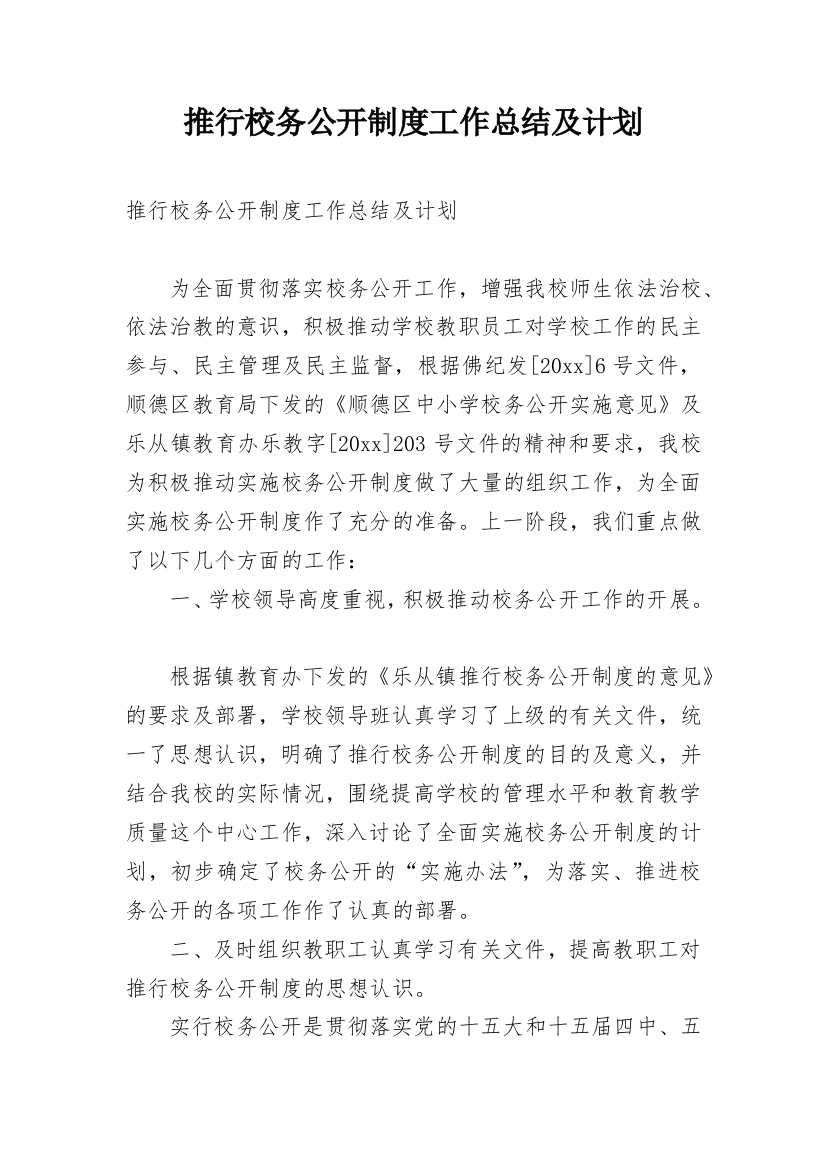 推行校务公开制度工作总结及计划