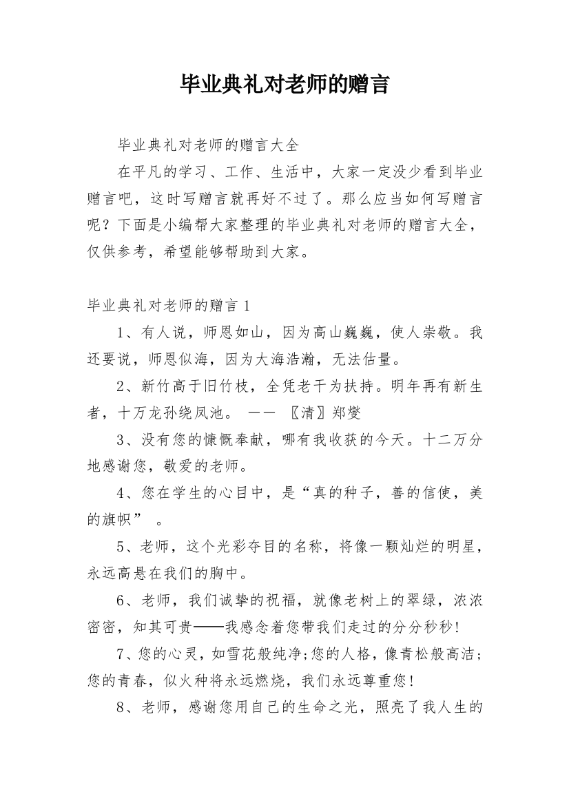 毕业典礼对老师的赠言