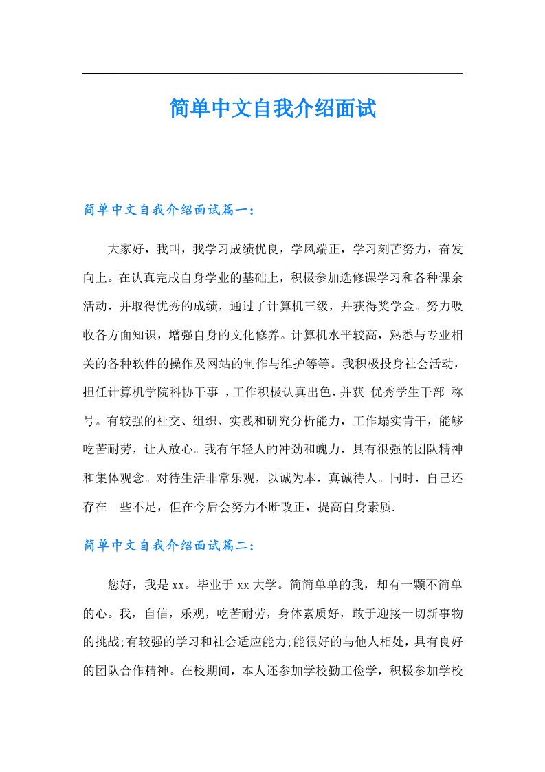 简单中文自我介绍面试