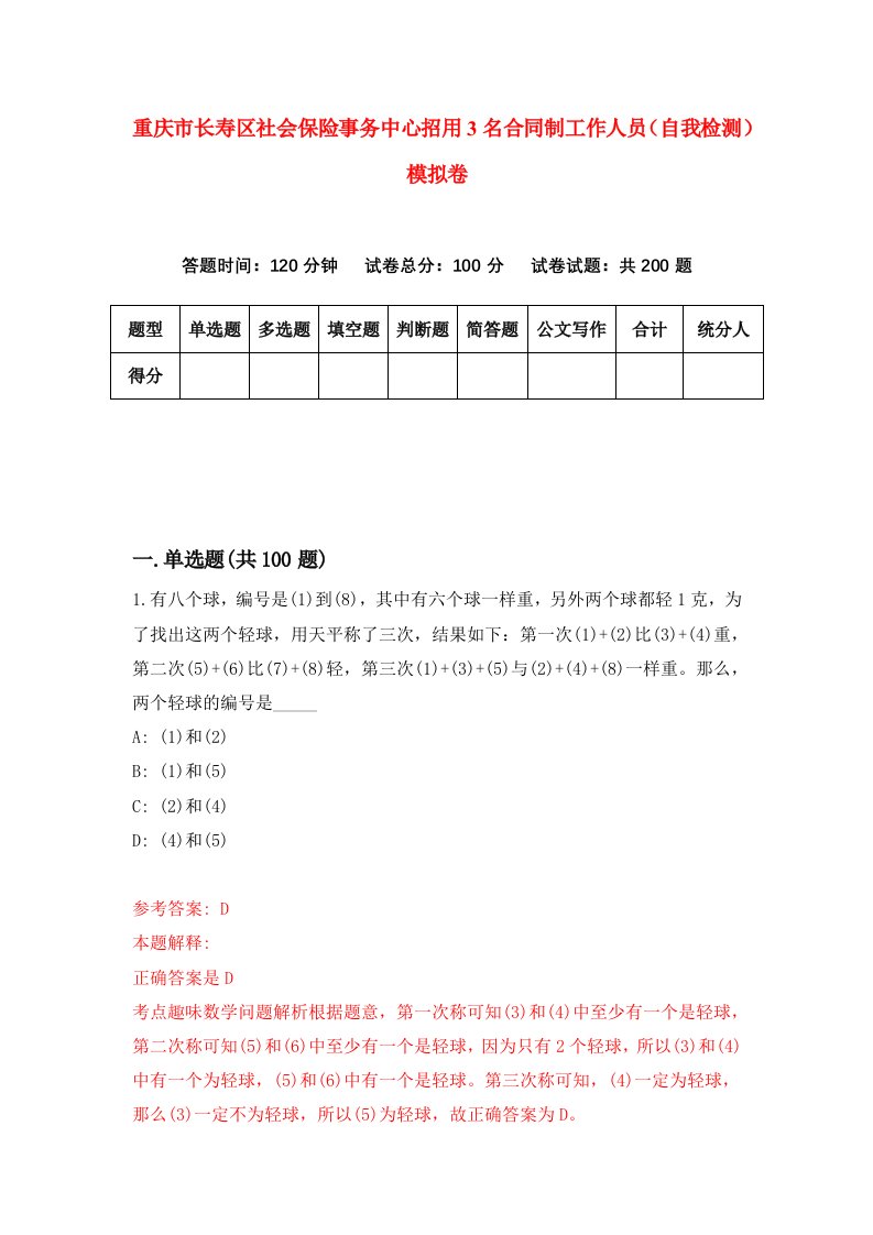 重庆市长寿区社会保险事务中心招用3名合同制工作人员自我检测模拟卷第4套