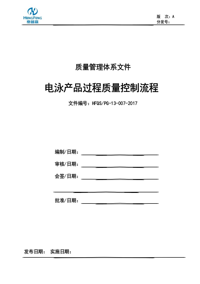 电泳产品过程质量控制流程