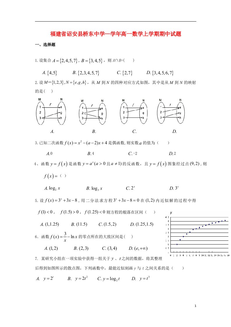 福建省诏安县桥东中学—高一数学上学期期中试题