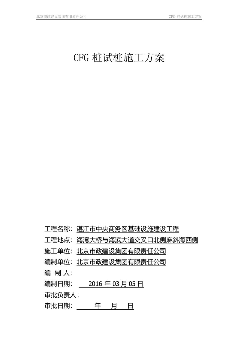 中央商务区基础设施建设工程cfg桩试桩施工方案(2016.4.14修改)汇总