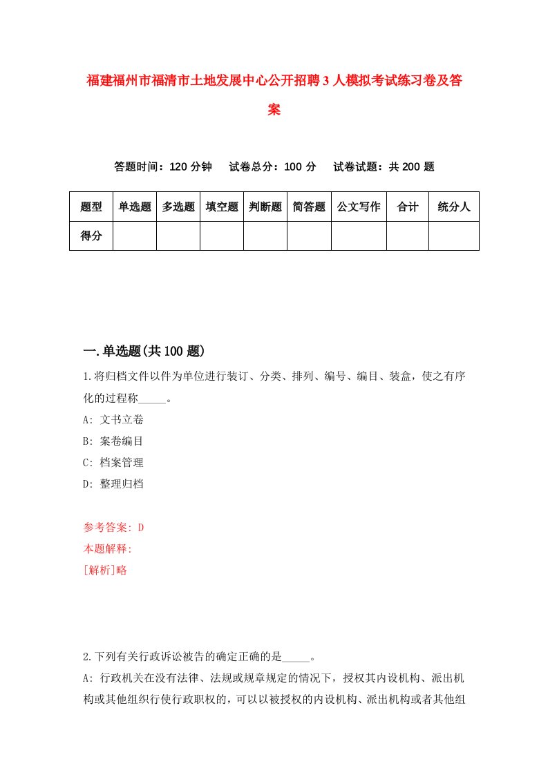 福建福州市福清市土地发展中心公开招聘3人模拟考试练习卷及答案6