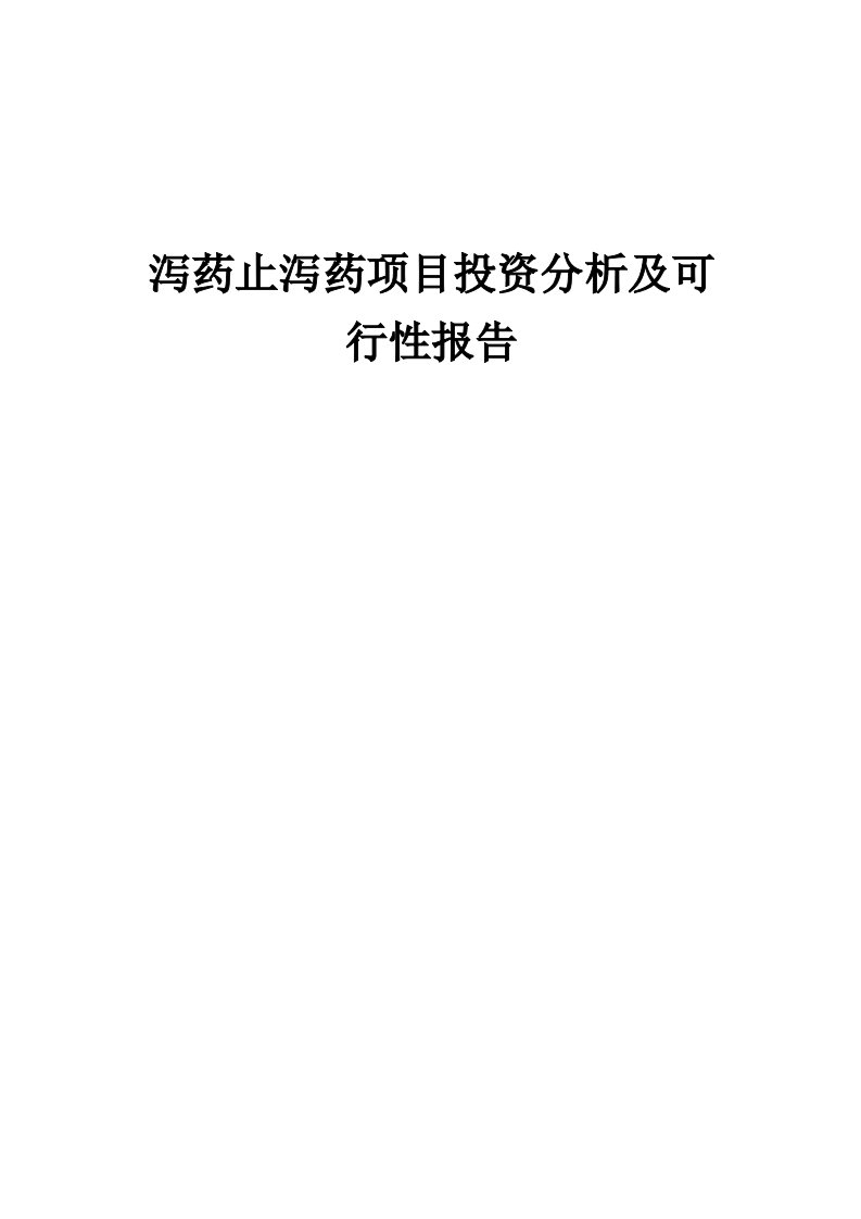 2024年泻药止泻药项目投资分析及可行性报告