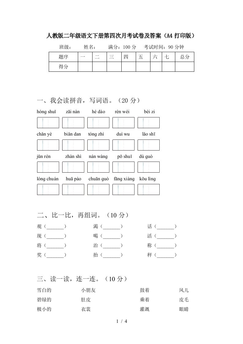 人教版二年级语文下册第四次月考试卷及答案A4打印版