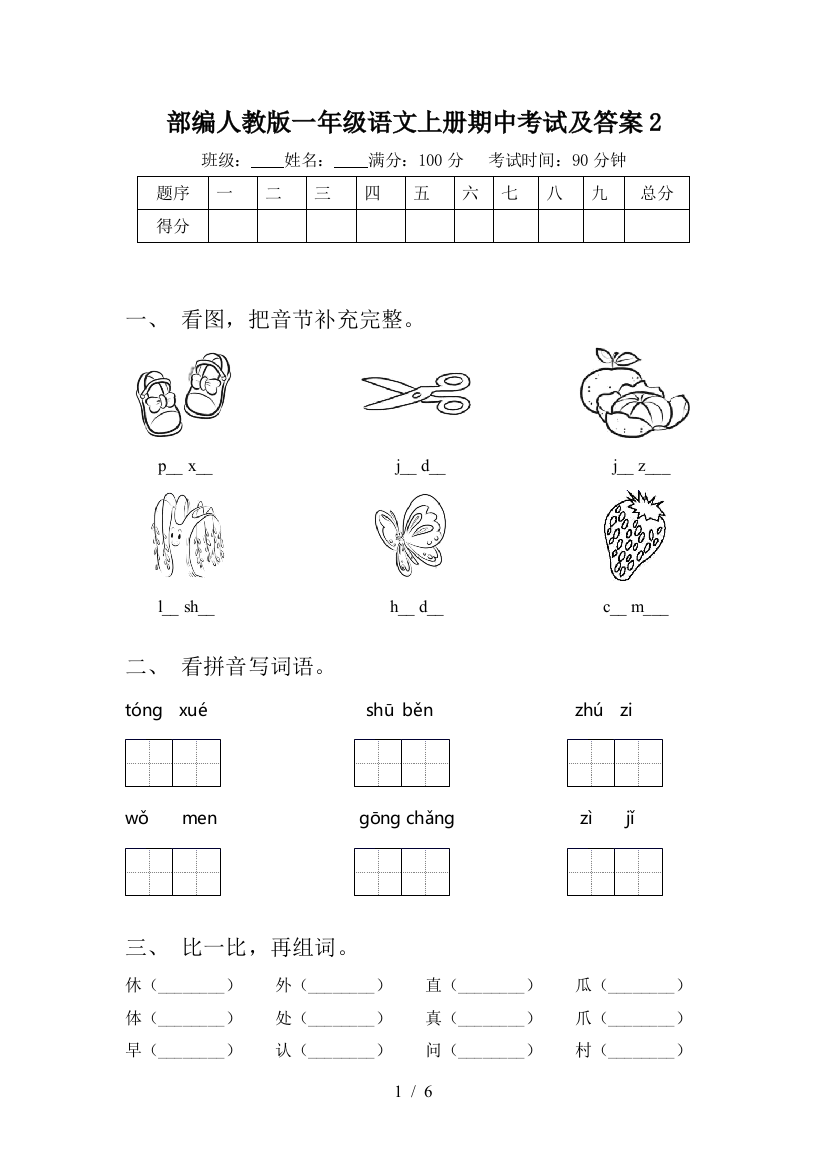 部编人教版一年级语文上册期中考试及答案2