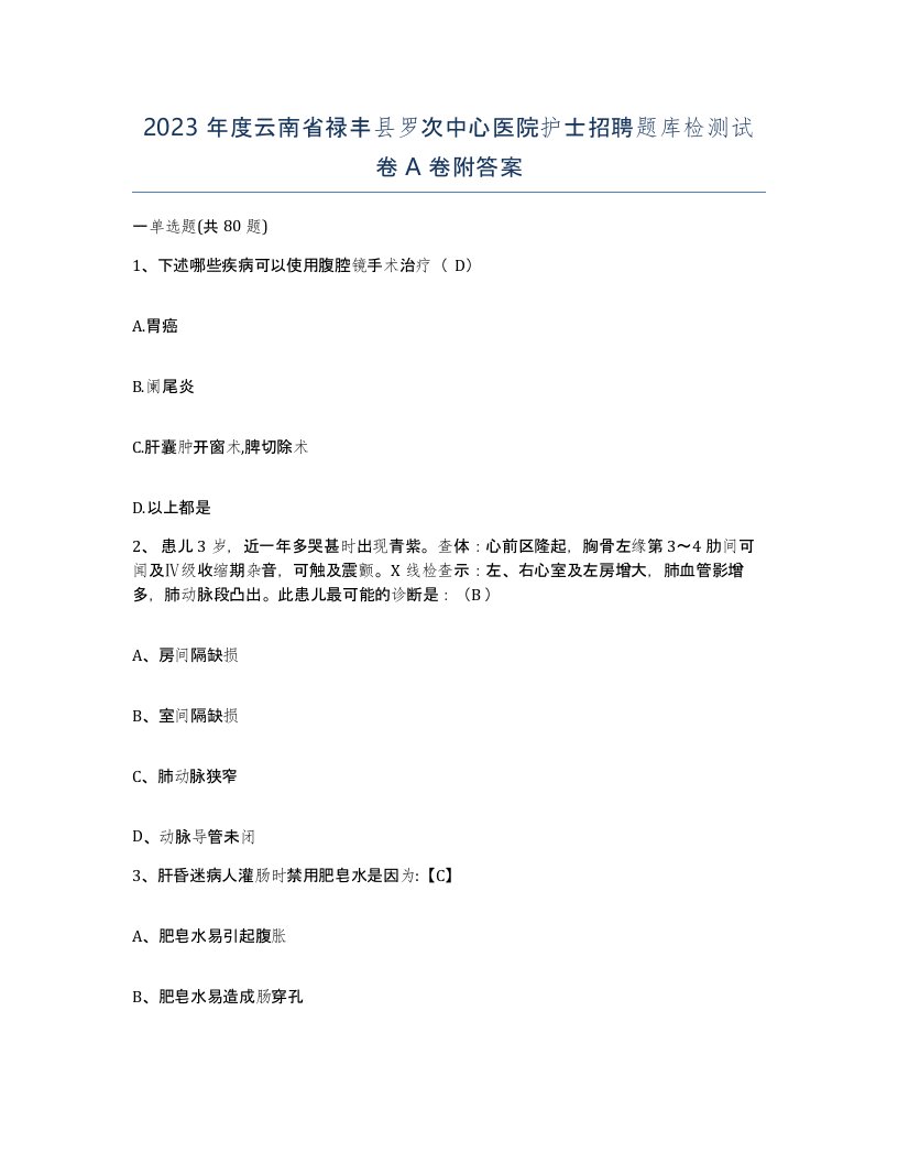 2023年度云南省禄丰县罗次中心医院护士招聘题库检测试卷A卷附答案