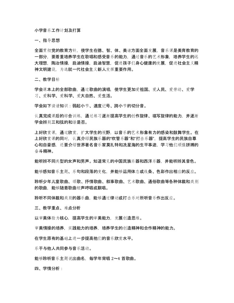 小学音乐工作计划及打算