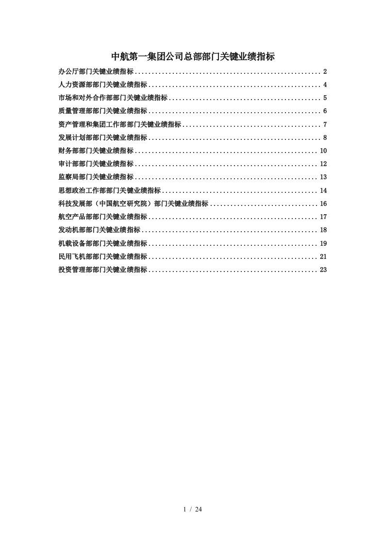 中航一集团总部各部门关键业绩指标