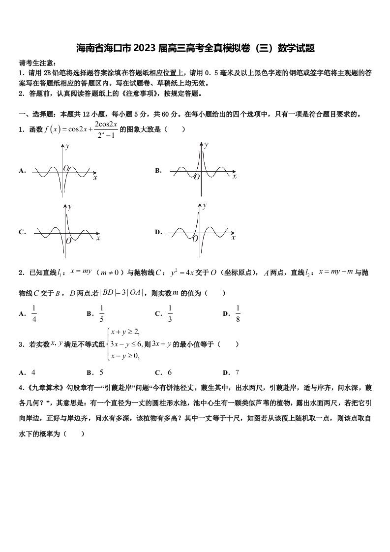 海南省海口市2023届高三高考全真模拟卷（三）数学试题含解析