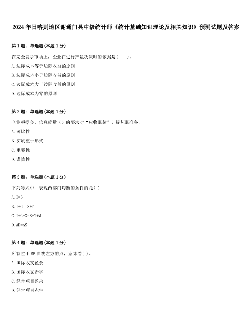 2024年日喀则地区谢通门县中级统计师《统计基础知识理论及相关知识》预测试题及答案