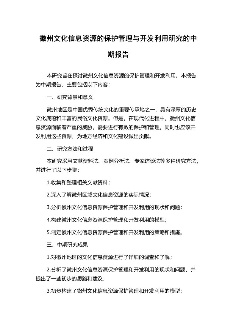 徽州文化信息资源的保护管理与开发利用研究的中期报告