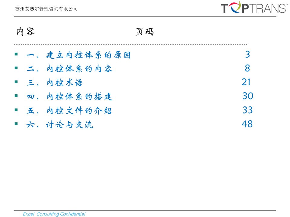 艾赛尔管理咨询内控体系培训