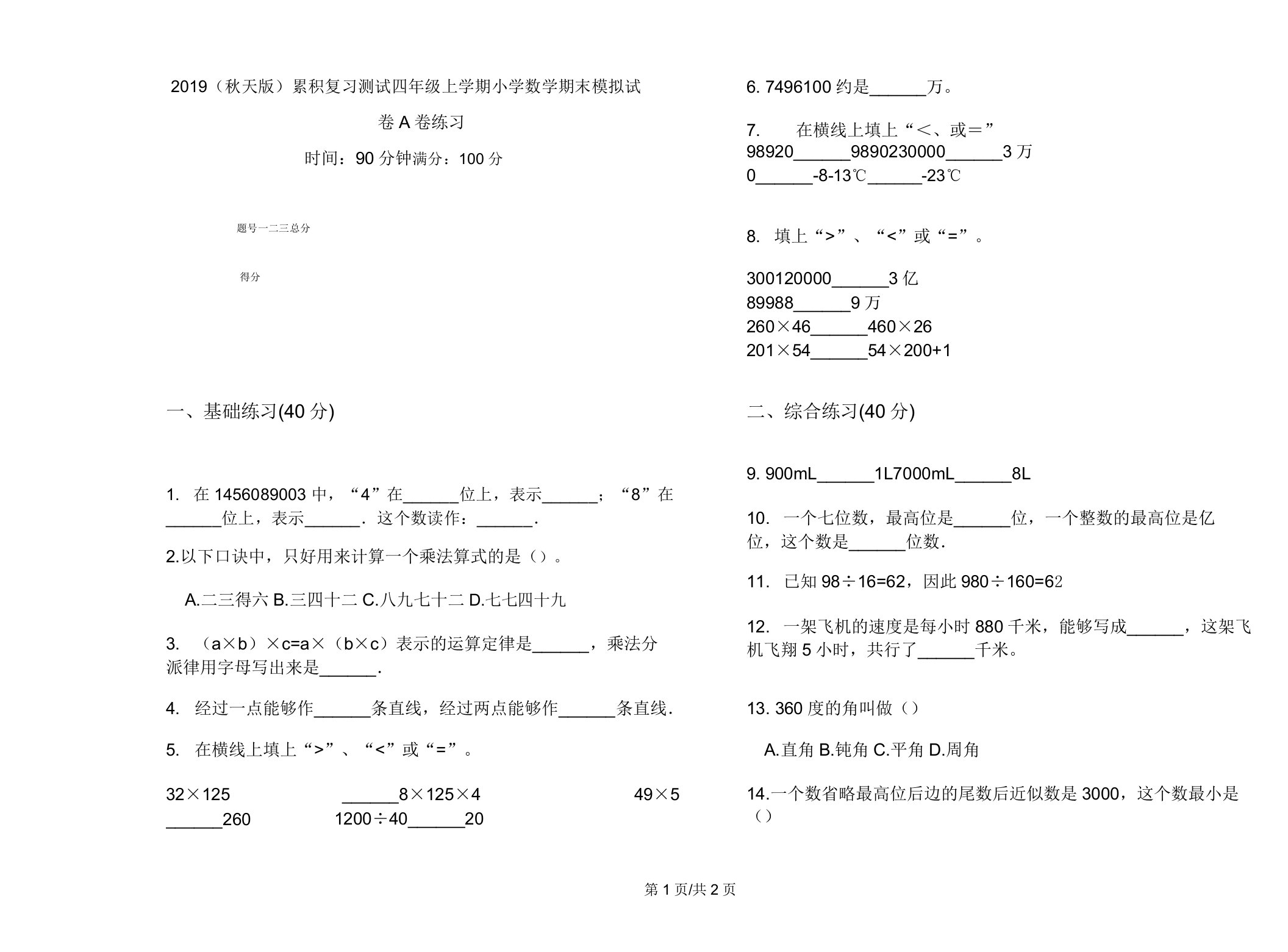 2019(秋季版)积累复习测试四年级上学期小学数学期末模拟试卷A卷练习