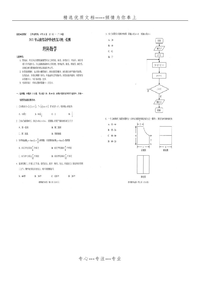 2020云南省高三统测理科数学试题及答案(共9页)