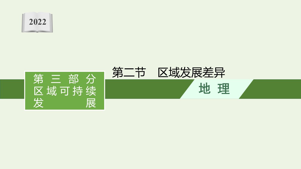 高考地理一轮复习第十章第二节区域发展差异课件湘教版