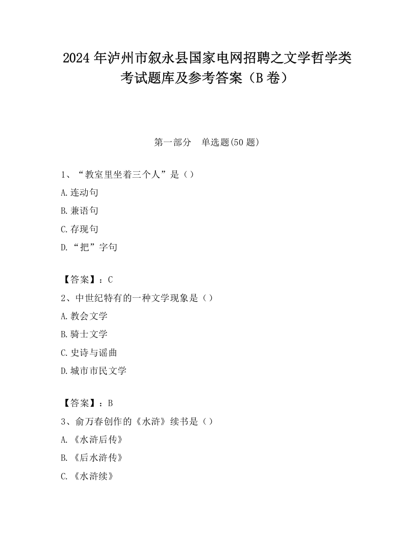 2024年泸州市叙永县国家电网招聘之文学哲学类考试题库及参考答案（B卷）