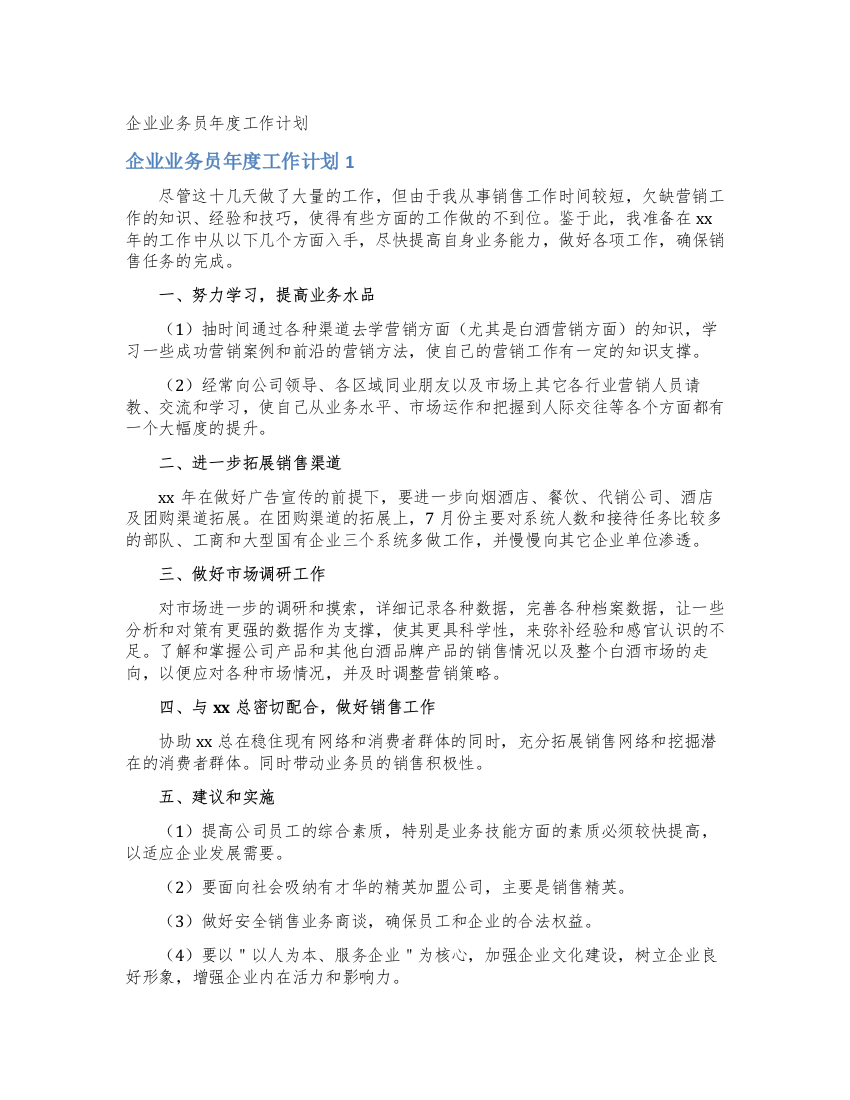 企业业务员年度工作计划